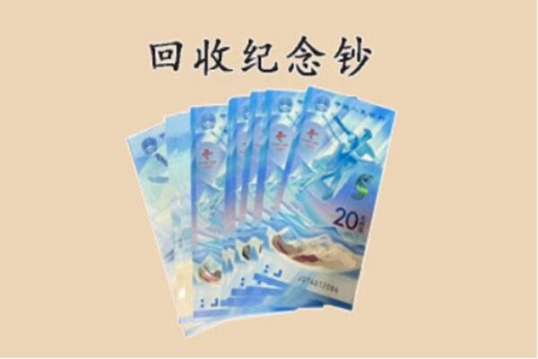 明光市回收纪念钞